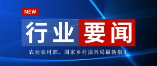 農業農村部、國家鄉村振興局聯合印發《社會資本投資農業農村指引（2022年）》 支持社會資本參與農村人居環境整治提升五年行動